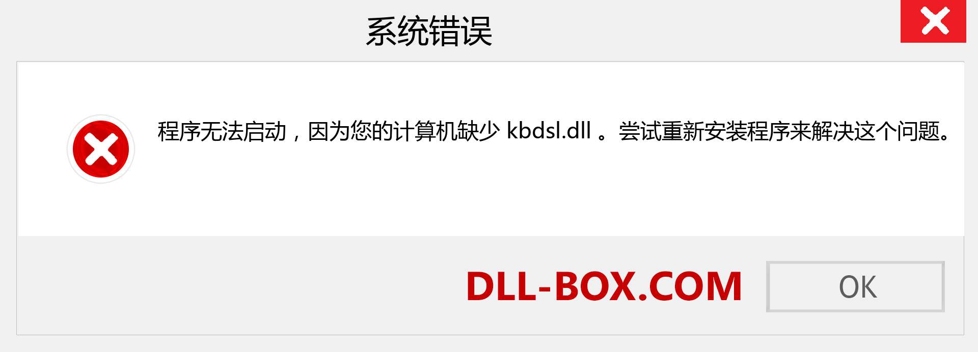 kbdsl.dll 文件丢失？。 适用于 Windows 7、8、10 的下载 - 修复 Windows、照片、图像上的 kbdsl dll 丢失错误